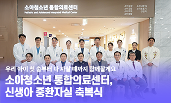 [국제성모병원] 소아청소년 통합의료센터, 신생아 중환자실 축복식